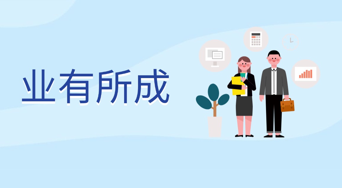 业有所成