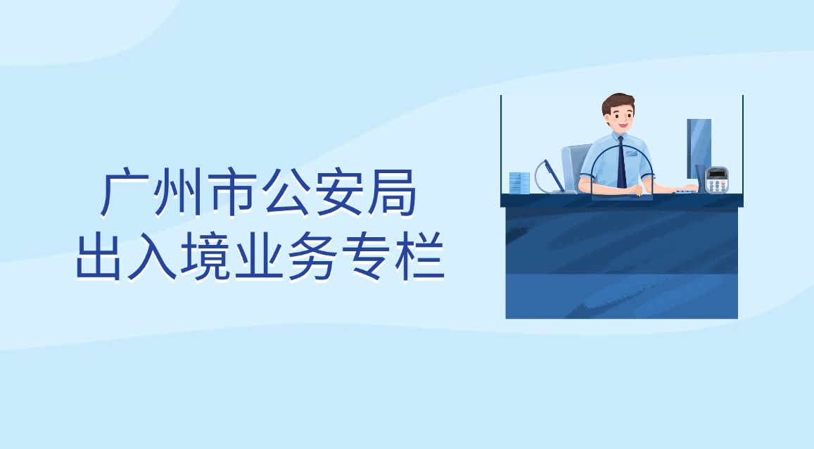 广州市公安局出入境业务专栏