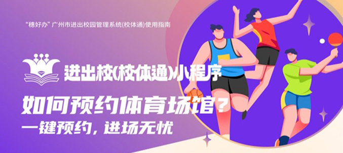 “校体通”上线啦！广州市中小学校体育场馆对市民开放预约