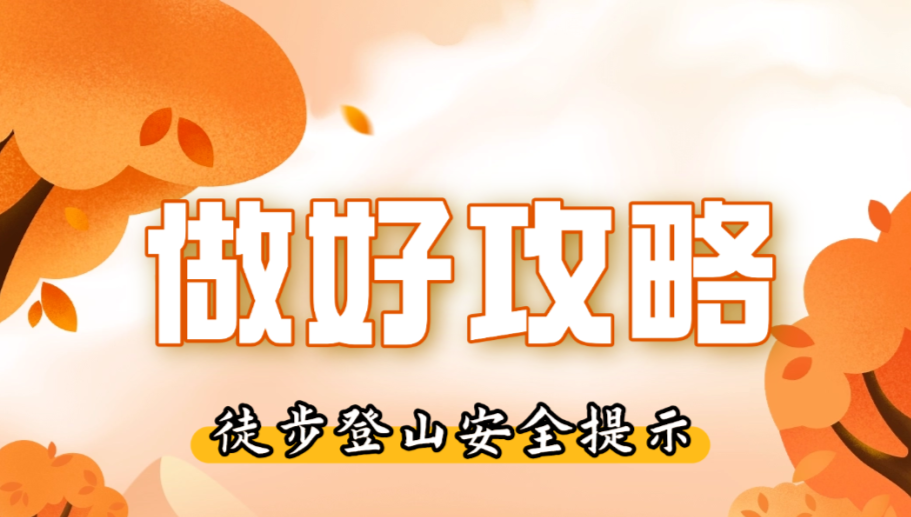 重阳登高安全指南