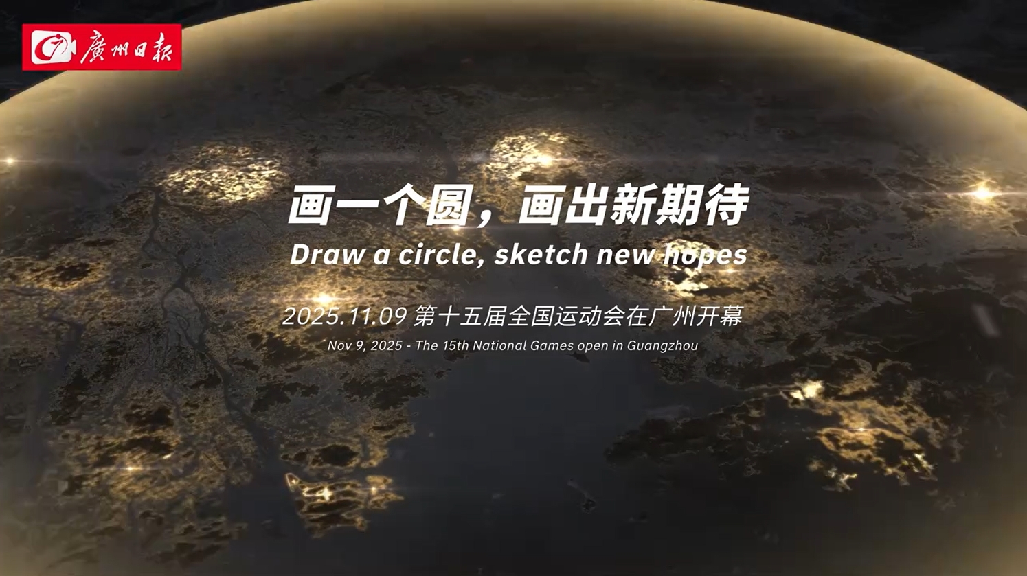 十五运会开幕倒计时10天！我在湾区画个圆