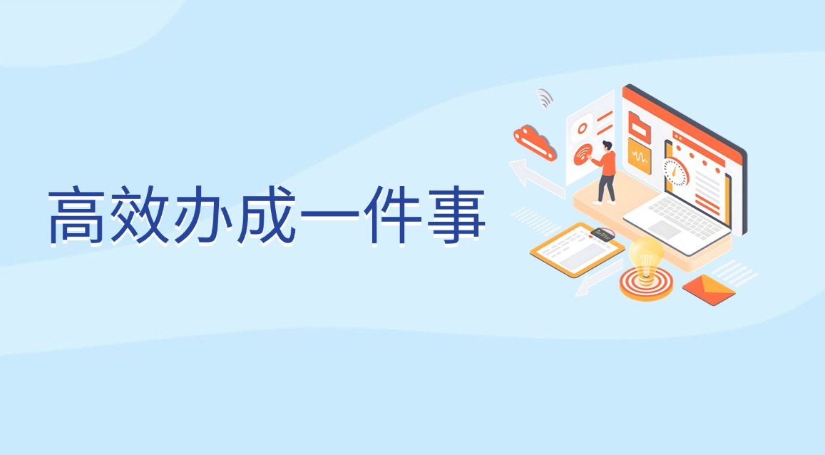 高效办成一件事