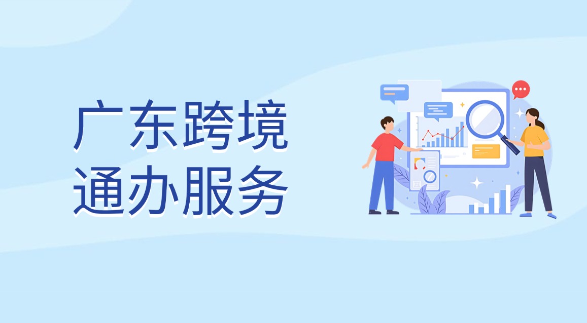 广东跨境通办服务