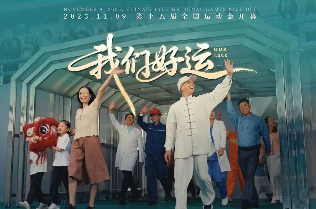十五运会开幕燃情大片《我们好运》