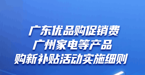 广州家电数码产品补贴来啦，立减10%！一图读懂！