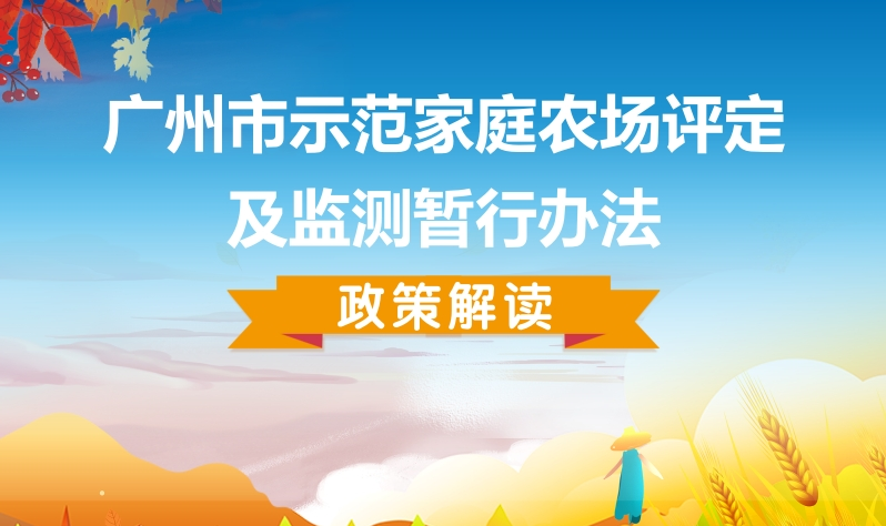 【一图读懂】《广州市示范家庭农场评定及监测暂行办法》的解读