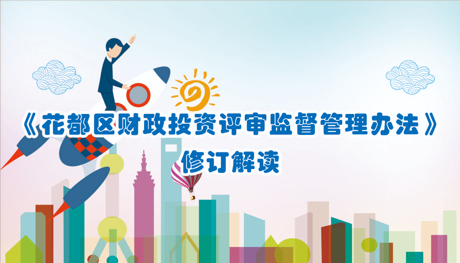 【一图读懂】《花都区财政投资评审监督管理办法》修订版的解读