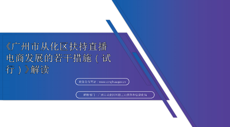 【一图读懂】《从化区人民政府关于印发广州市从化区扶持直播电商发展的若干措施（试行）的通知》的解读