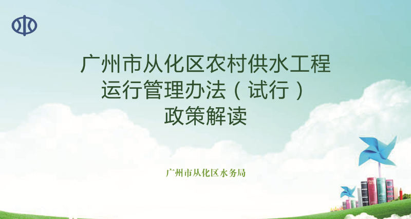 【一图读懂】《从化区人民政府关于印发广州市从化区农村供水工程运行管理办法（试行）的通知》的解读
