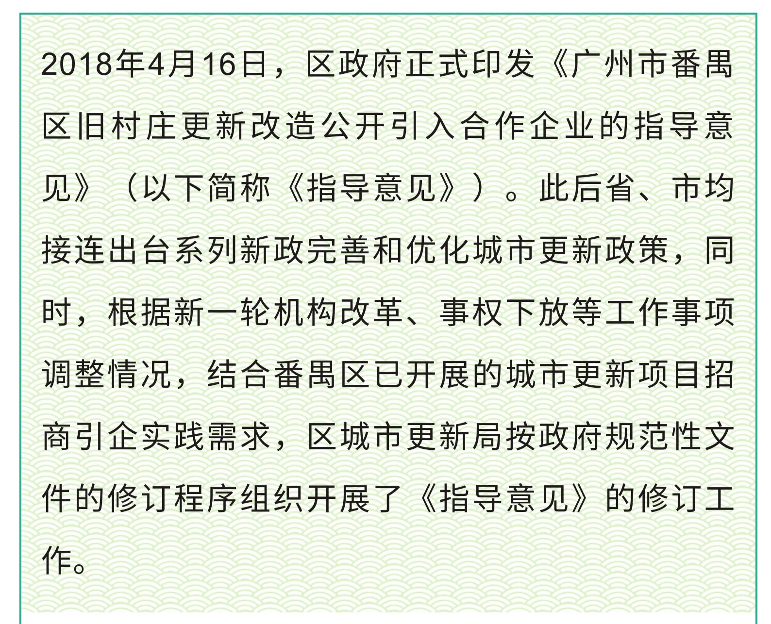 【一图读懂】《广州市番禺区旧村庄更新改造公开引入合作企业的指导意见》的解读