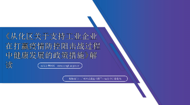 【一图读懂】《从化区关于支持工业企业在打赢疫情防控阻击战过程中健康发展的政策措施》的解读
