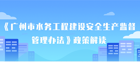 【一图读懂】《广州市水务工程建设安全生产监督管理办法》的解读