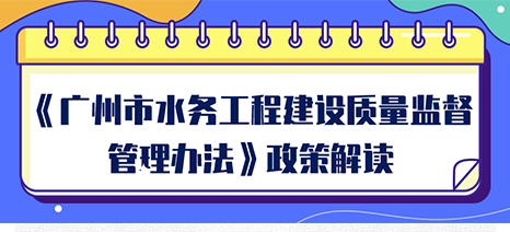【一图读懂】《广州市水务工程建设质量监督管理办法》的解读