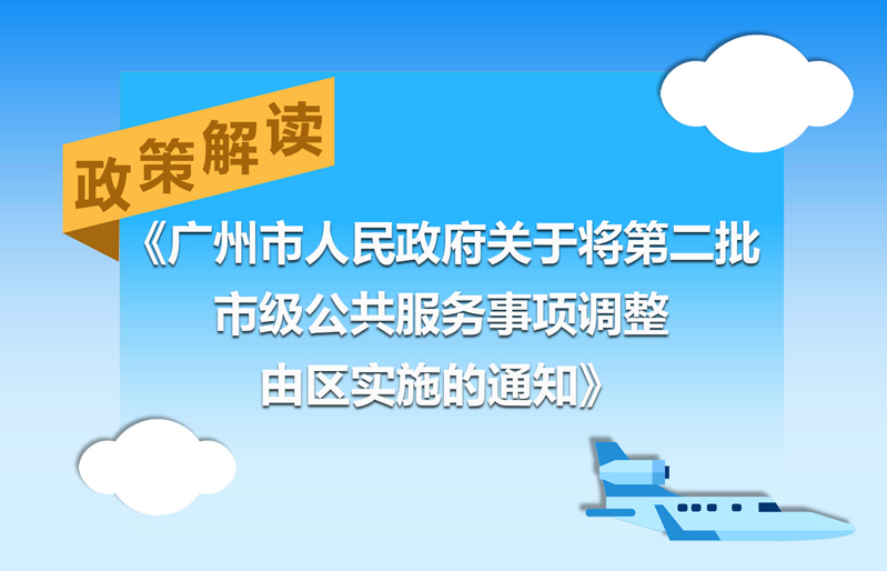 【一图读懂】《大阳城集团娱乐视频关于将第二批市级公共服务事项调整由区实施的通知》的解读