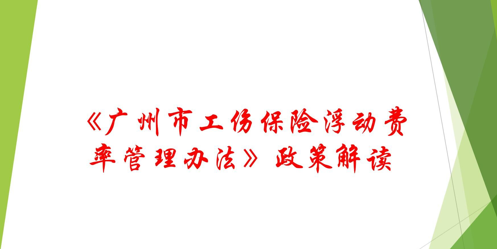 【一图读懂】《广州市工伤保险浮动费率管理办法》的解读