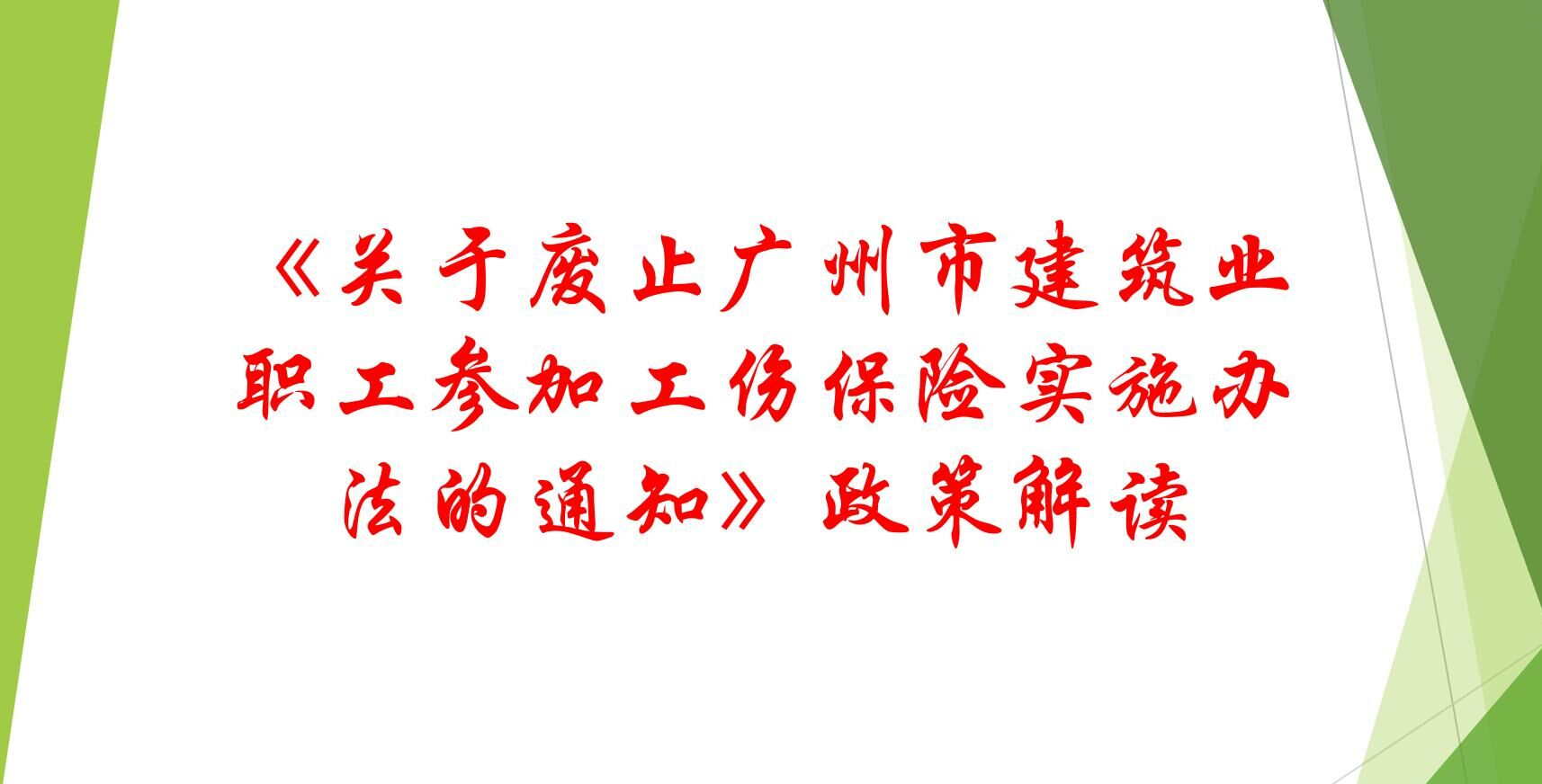 【一图读懂】《关于废止广州市建筑业职工参加工伤保险实施办法的通知》的解读