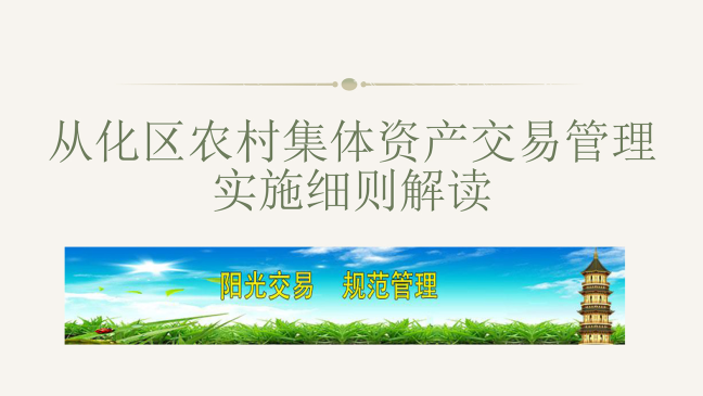 【一图读懂】《从化区人民政府关于印发从化区农村集体资产交易管理实施细则的通知》的解读
