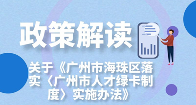【一图读懂】《广州市海珠区落实〈广州市人才绿卡制度〉实施办法》的解读