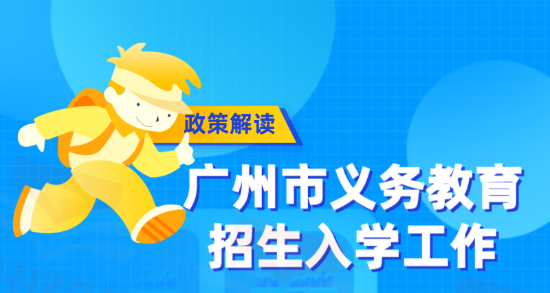 【一图读懂】《广州市教育局关于进一步做好义务教育招生入学工作的通知》的解读