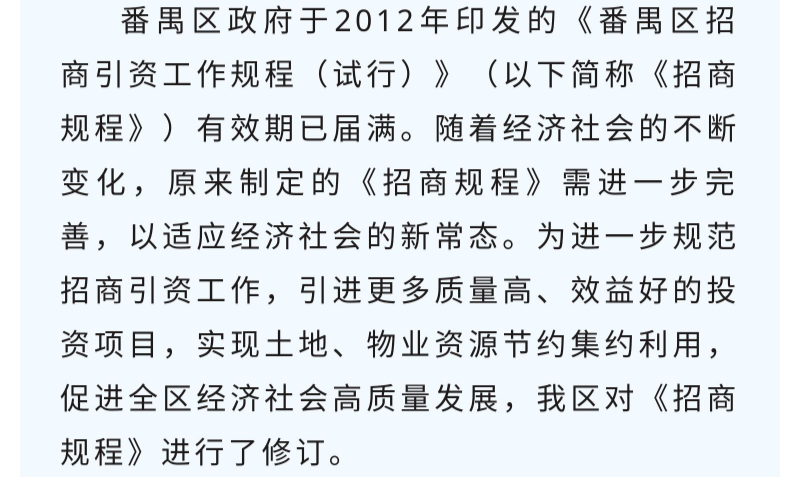 【一图读懂】《番禺区招商引资工作规程》的解读