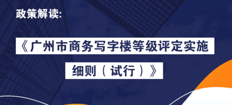 【一图读懂】《广州市商务写字楼等级评定实施细则（试行）》的解读