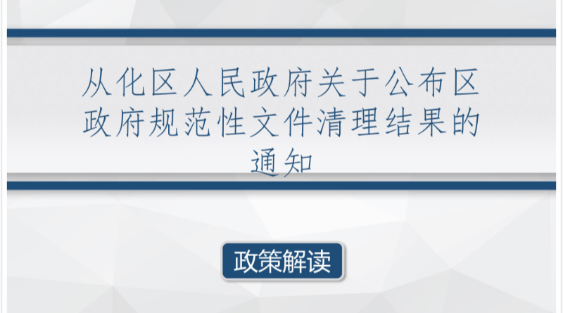 【一图读懂】《从化区人民政府关于公布区政府规范性文件清理结果的通知》的解读