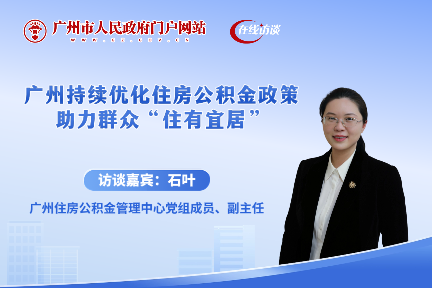 广州持续优化住房公积金政策 助力群众“住有宜居”