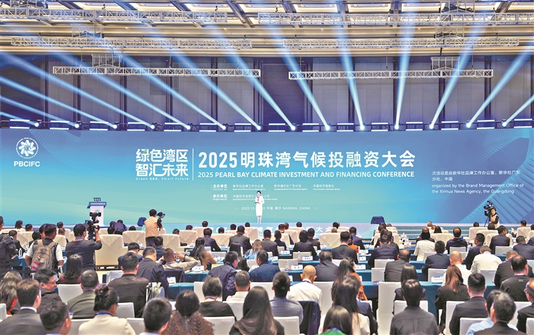 2025明珠湾气候投融资大会在广州南沙举行