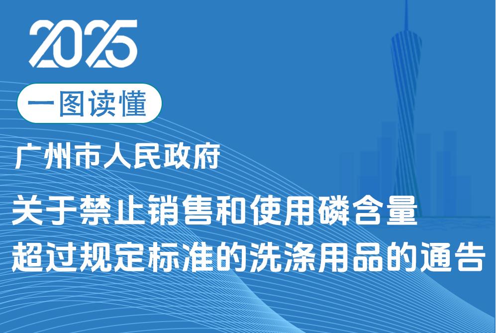 【一图读懂】《大阳城集团娱乐视频关于禁止销售和使用磷含量超过规定标准的洗涤用品的通告》政策解读