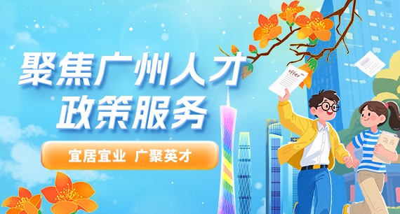 聚焦广州人才政策服务