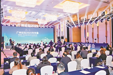 广州论坛2025年年会在穗举行 专家大咖为现代化产业体系“求解”