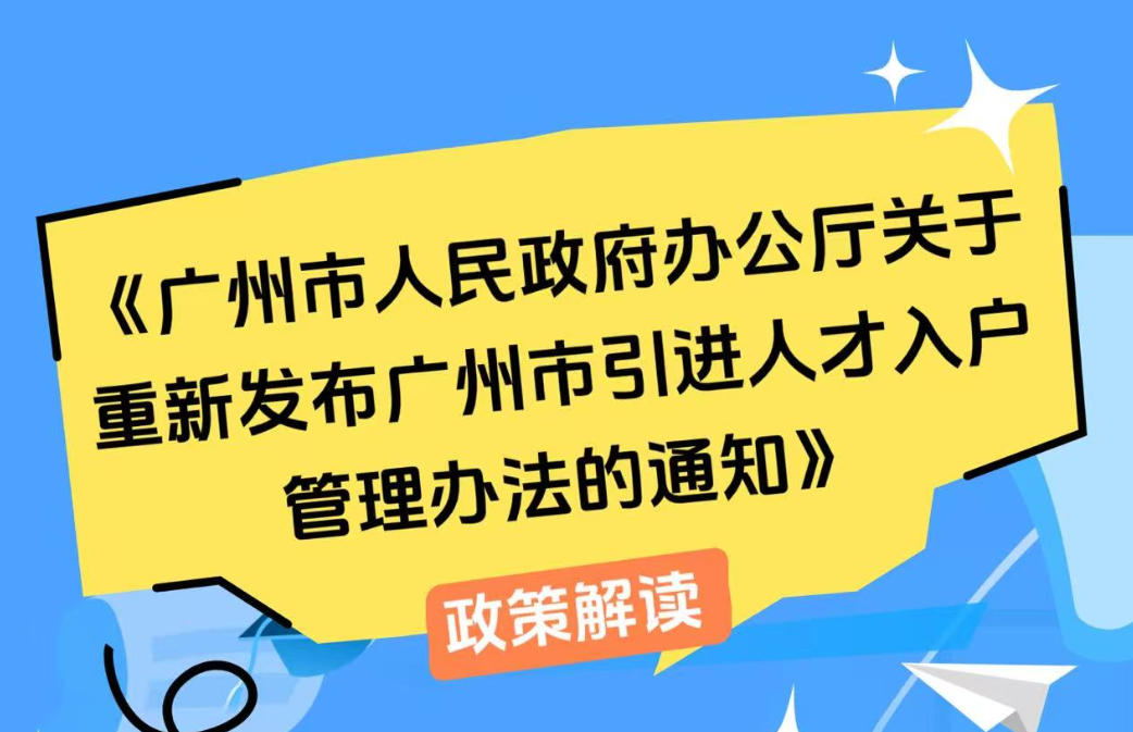 【一图读懂】《大阳城集团娱乐视频办公厅关于重新发布广州市引进人才入户管理办法的通知》政策解读