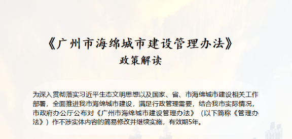 【一图读懂】《广州市海绵城市建设管理办法》政策解读