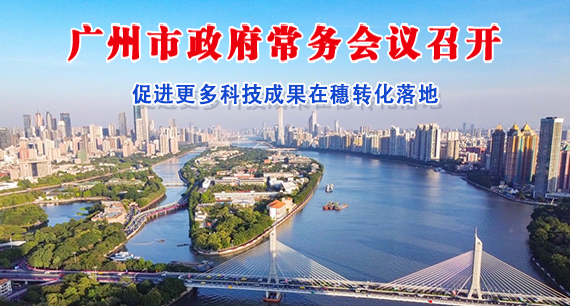 【一图读懂】一图读懂16届116次市政府常务会议