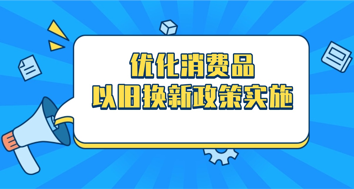 商务部将优化消费品以旧换新政策实施