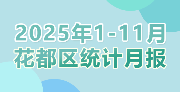 花都区2025年1-11月统计数据