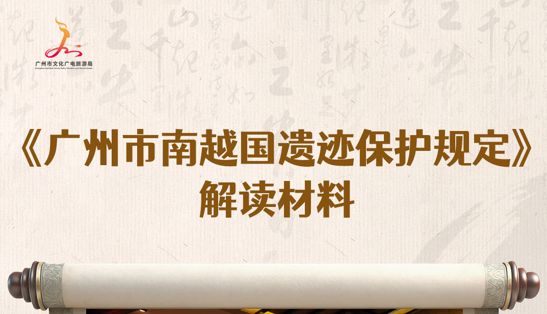【一图读懂】广州市南越国遗迹保护规定