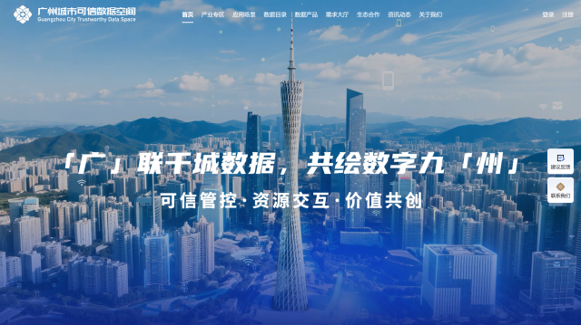 三个月免服务费！广州城市可信数据空间全面开放，数据红利等你来拿
