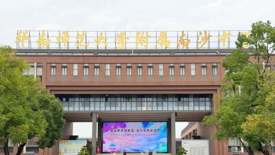 南沙获评全国义务教育优质均衡发展区