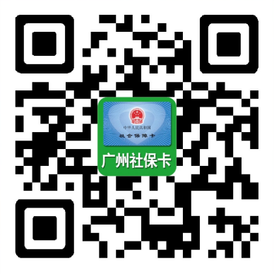 广州社保卡二维码.png