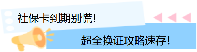 社保卡到期别慌.png