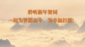 聆听新年贺词，一起为梦想奋斗、为幸福打拼！