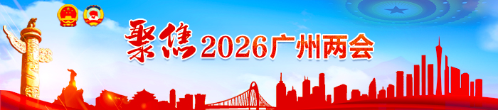 聚焦2026广州两会