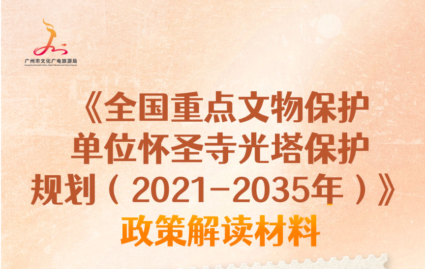 【一图读懂】《全国重点文物保护单位怀圣寺光塔保护规划（2021-2035年）》政策解读