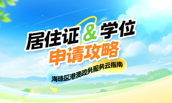 海珠区港澳政务服务云指南：居住证与学位申请攻略