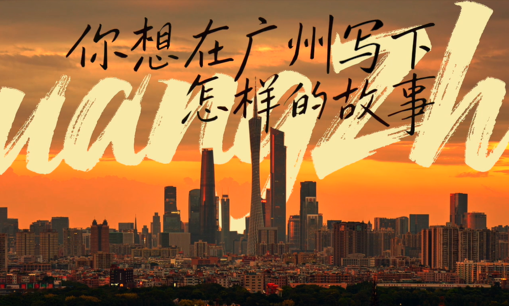 你想在广州写下怎样的故事？