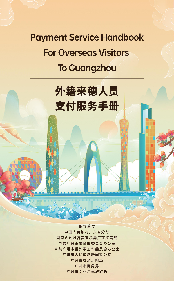 2025外籍来穗人员支付服务手册_01.jpg