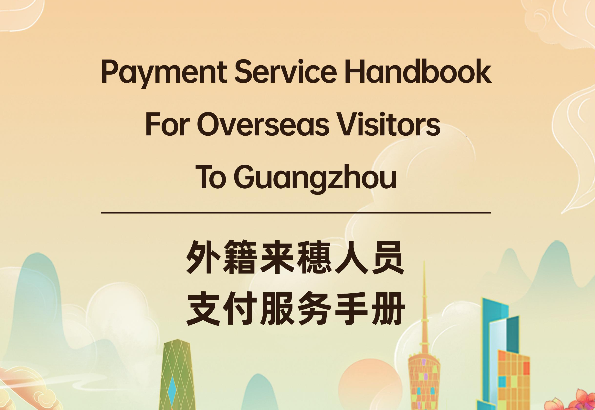 2025年外籍来穗人员支付服务手册
