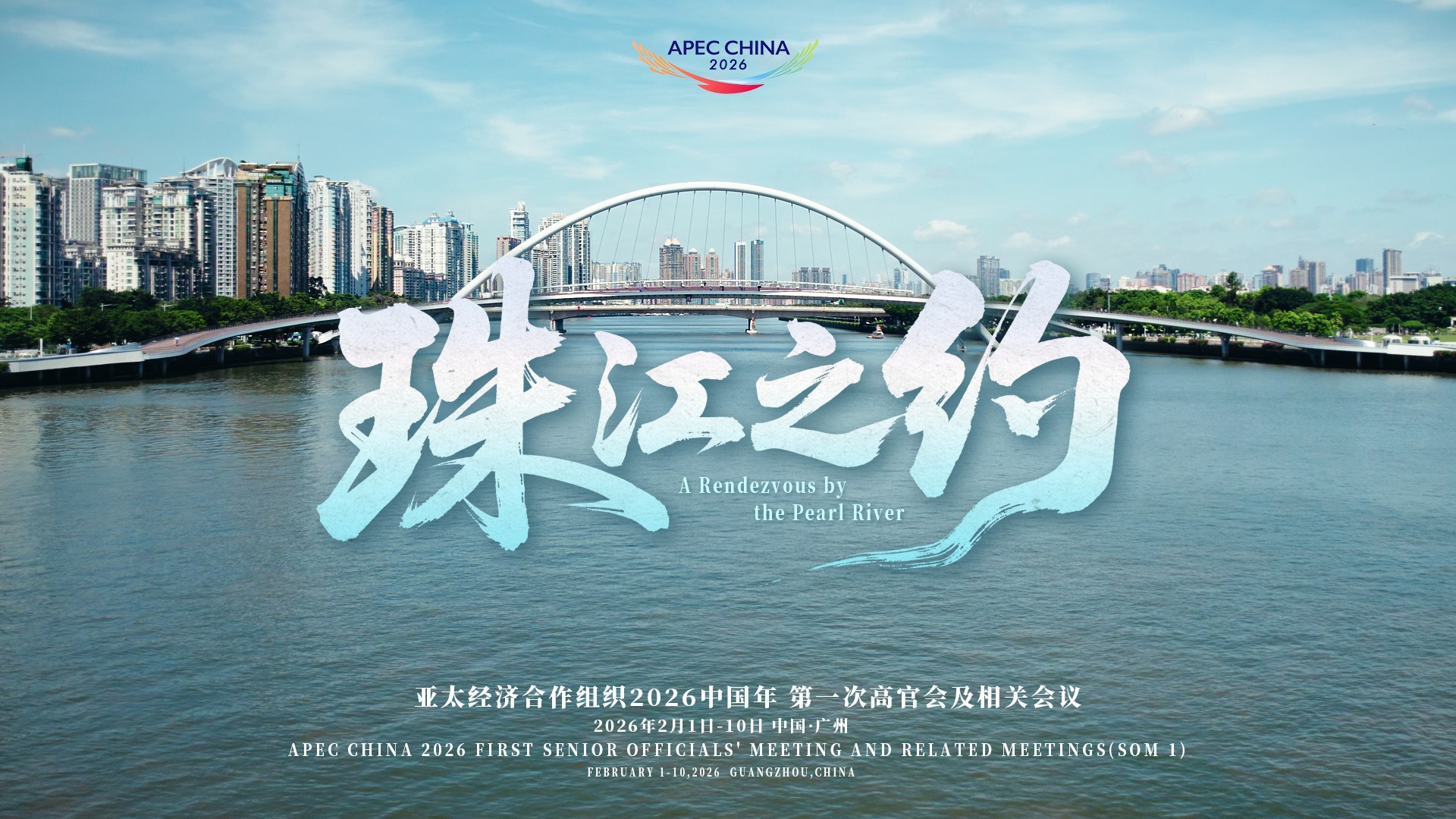 共赴珠江之约！广州将迎来APEC2026年第一次高官会及相关会议