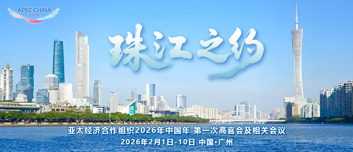 APEC“中国年”首场活动-珠江之约